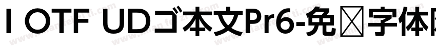 I OTF UDゴ本文Pr6字体转换